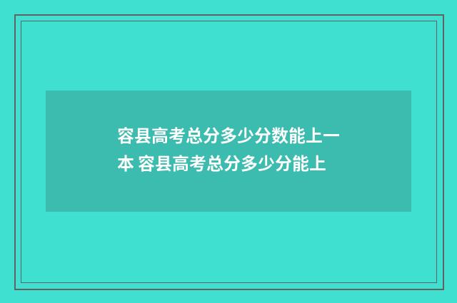 容县高考总分多少分数能上一本 容县高考总分多少分能上