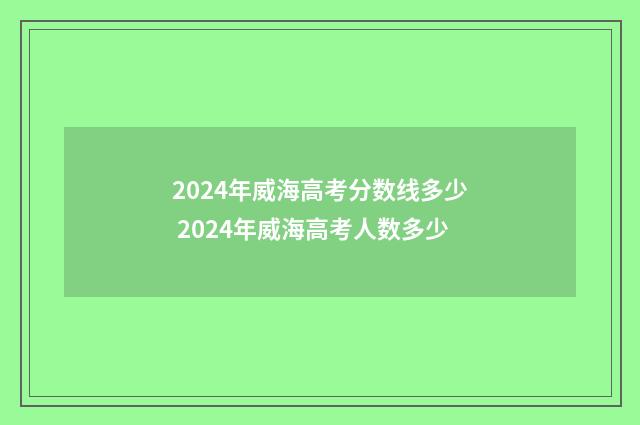 2024年威海高考分数线多少 2024年威海高考人数多少