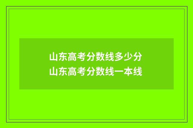 山东高考分数线多少分 山东高考分数线一本线