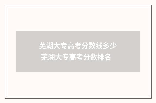 芜湖大专高考分数线多少 芜湖大专高考分数排名