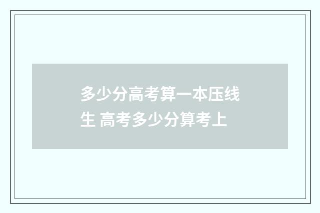 多少分高考算一本压线生 高考多少分算考上