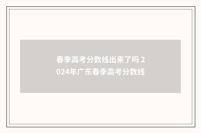 春季高考分数线出来了吗 2024年广东春季高考分数线