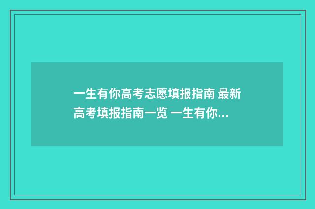 一生有你高考志愿填报指南 最新高考填报指南一览 一生有你2012