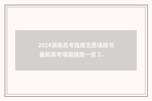 2024湖南高考指南志愿填报书 最新高考填报指南一览 2024湖南高考指南电子版