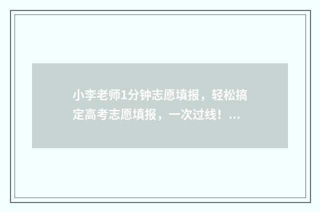 小李老师1分钟志愿填报，轻松搞定高考志愿填报，一次过线！ 小李老师1分钟跳绳视频