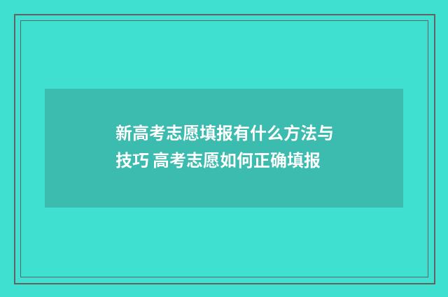 新高考志愿填报有什么方法与技巧 高考志愿如何正确填报