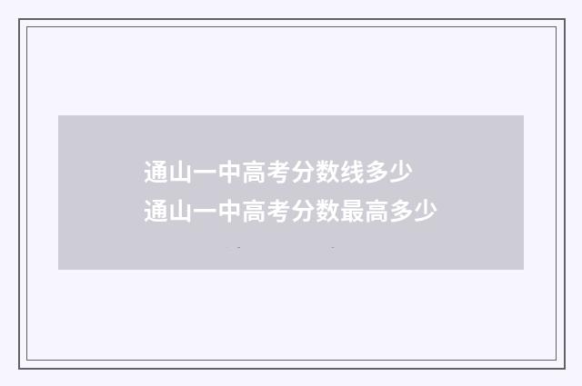 通山一中高考分数线多少 通山一中高考分数最高多少