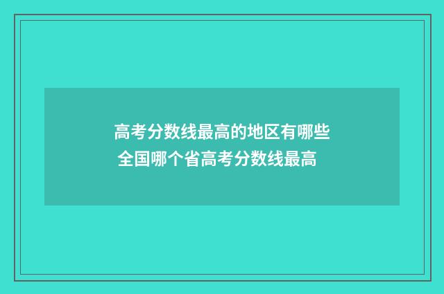 高考分数线最高的地区有哪些 全国哪个省高考分数线最高