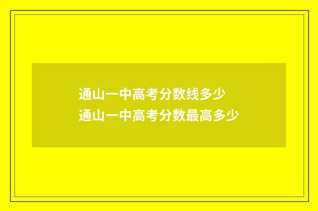 通山一中高考分数线多少 通山一中高考分数最高多少