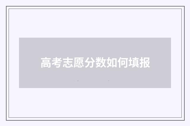 高考志愿分数如何填报
