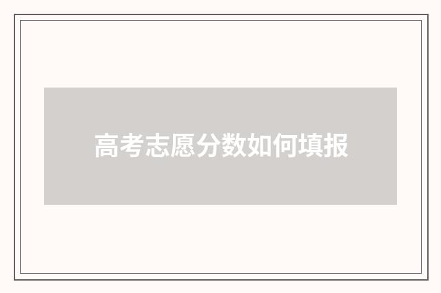 高考志愿分数如何填报