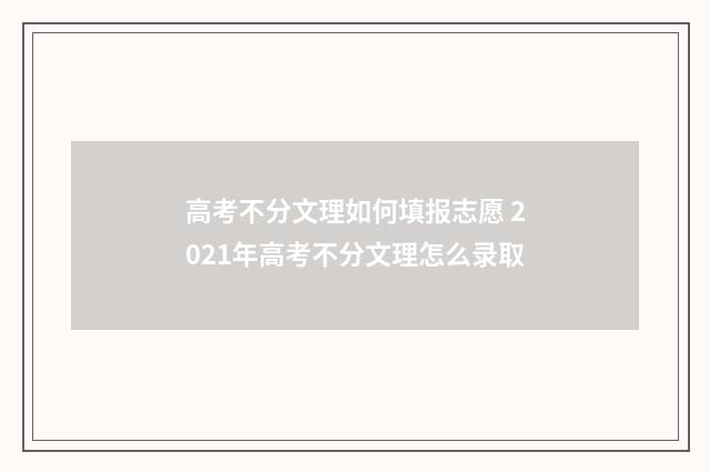 高考不分文理如何填报志愿 2021年高考不分文理怎么录取