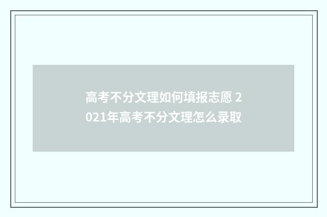 高考不分文理如何填报志愿 2021年高考不分文理怎么录取