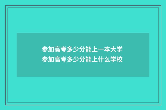 参加高考多少分能上一本大学 参加高考多少分能上什么学校