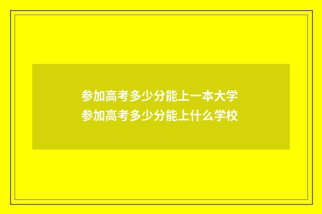 参加高考多少分能上一本大学 参加高考多少分能上什么学校