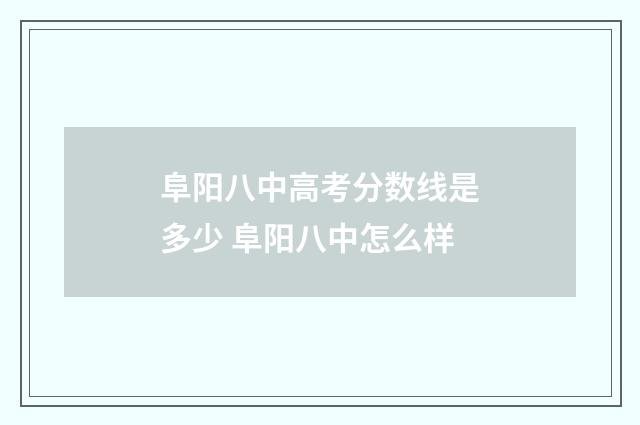 阜阳八中高考分数线是多少 阜阳八中怎么样