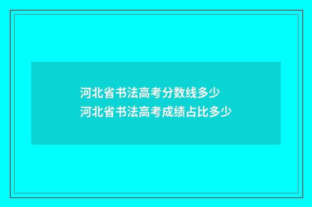 河北省书法高考分数线多少 河北省书法高考成绩占比多少