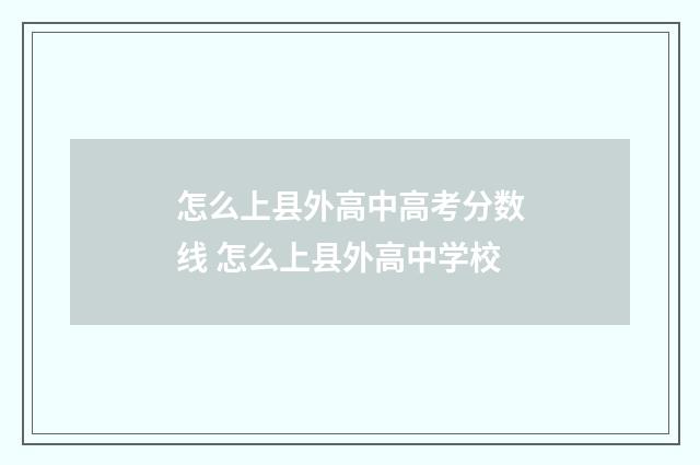 怎么上县外高中高考分数线 怎么上县外高中学校
