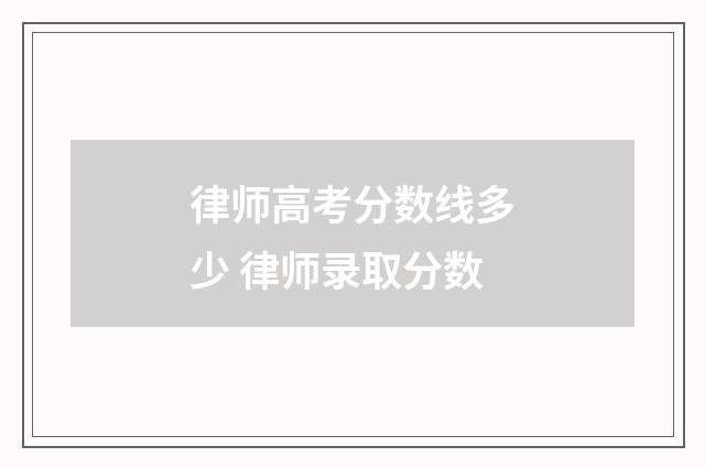 律师高考分数线多少 律师录取分数