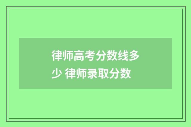 律师高考分数线多少 律师录取分数