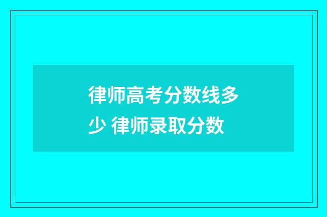律师高考分数线多少 律师录取分数