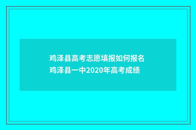 鸡泽县高考志愿填报如何报名 鸡泽县一中2020年高考成绩