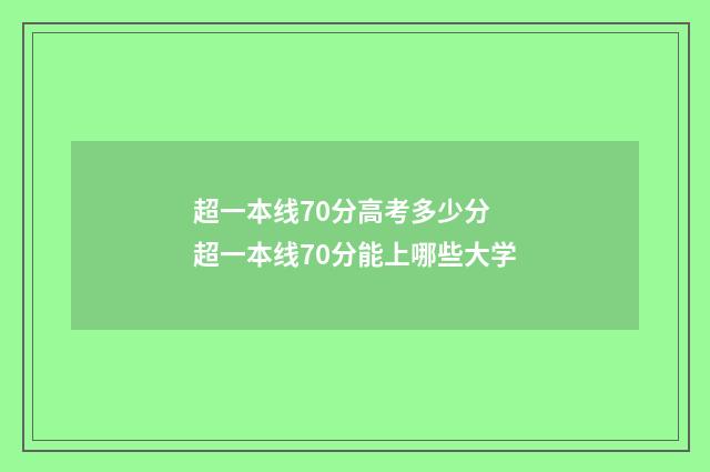 超一本线70分高考多少分 超一本线70分能上哪些大学