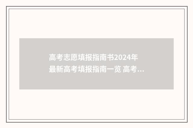 高考志愿填报指南书2024年 最新高考填报指南一览 高考志愿怎么填报全过程