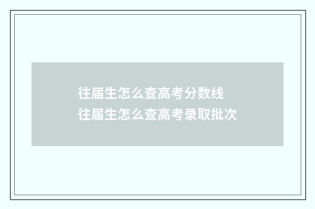 往届生怎么查高考分数线 往届生怎么查高考录取批次