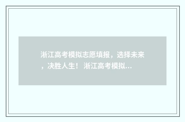 淅江高考模拟志愿填报，选择未来，决胜人生！ 淅江高考模拟志愿填报