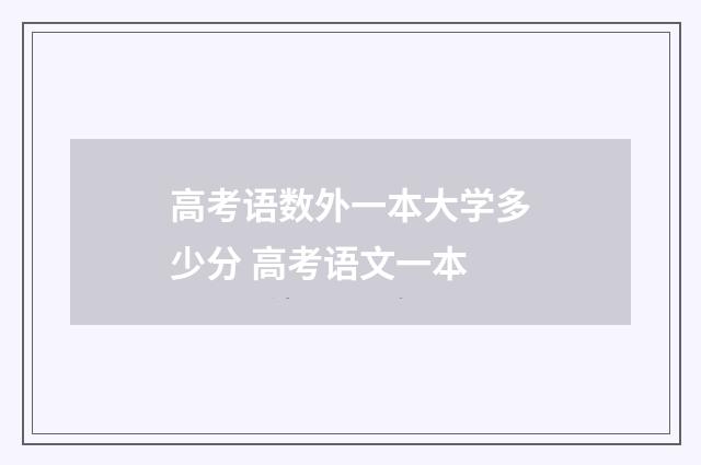 高考语数外一本大学多少分 高考语文一本