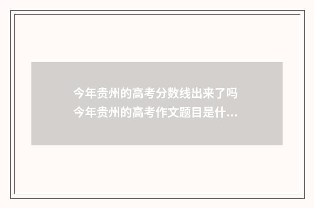 今年贵州的高考分数线出来了吗 今年贵州的高考作文题目是什么