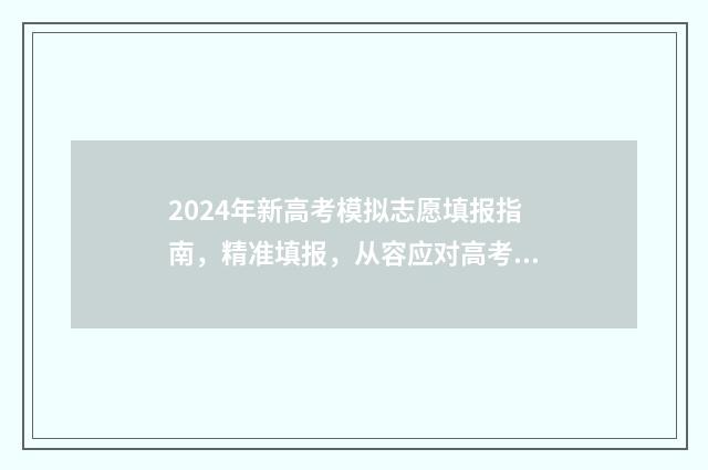 2024年新高考模拟志愿填报指南，精准填报，从容应对高考志愿填报 2024年新高考模拟卷语文
