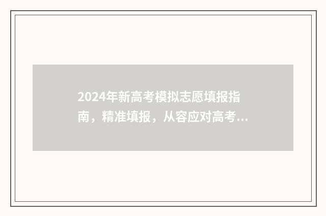 2024年新高考模拟志愿填报指南，精准填报，从容应对高考志愿填报 2024年新高考模拟卷语文