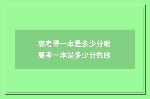 高考得一本是多少分呢 高考一本是多少分数线