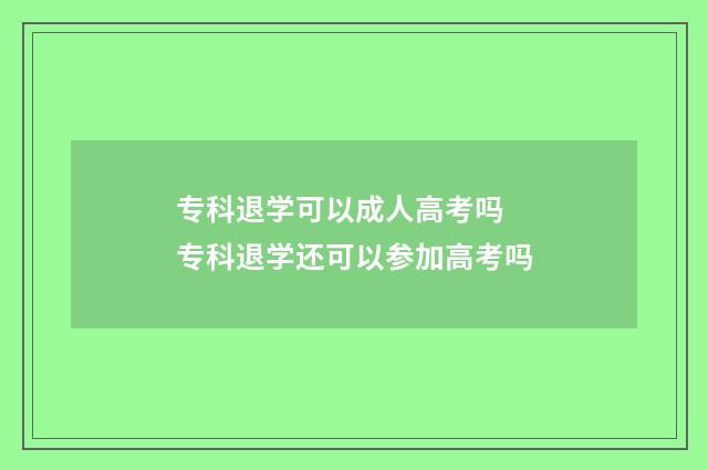 专科退学可以成人高考吗 专科退学还可以参加高考吗