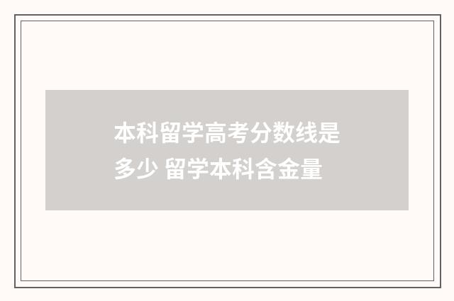 本科留学高考分数线是多少 留学本科含金量