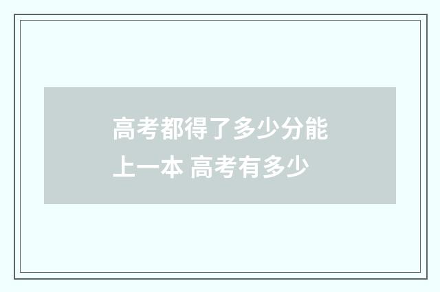 高考都得了多少分能上一本 高考有多少