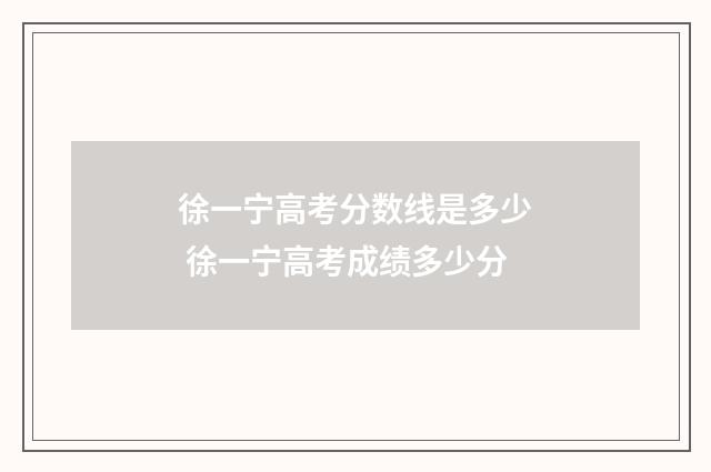 徐一宁高考分数线是多少 徐一宁高考成绩多少分