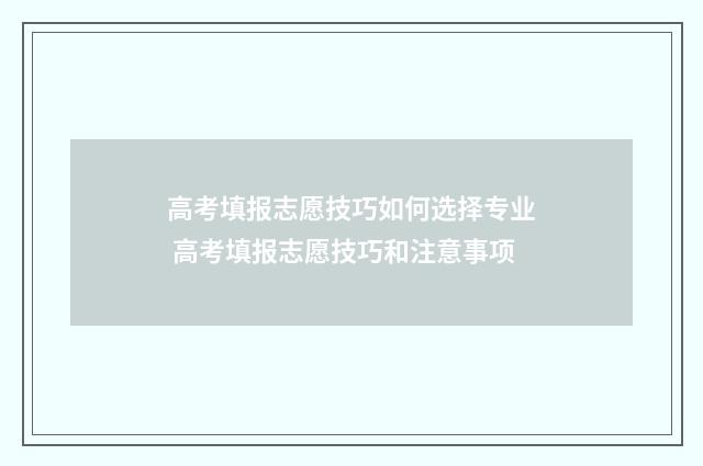 高考填报志愿技巧如何选择专业 高考填报志愿技巧和注意事项