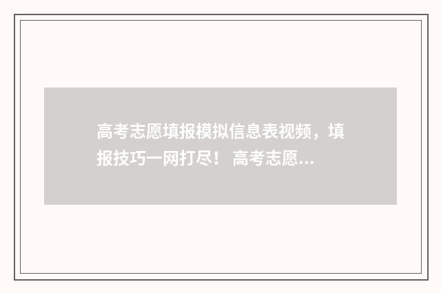 高考志愿填报模拟信息表视频，填报技巧一网打尽！ 高考志愿填报模板