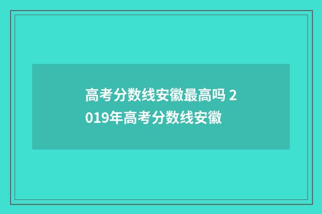 高考分数线安徽最高吗 2019年高考分数线安徽