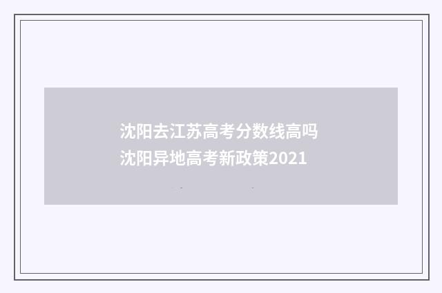 沈阳去江苏高考分数线高吗 沈阳异地高考新政策2021