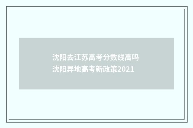 沈阳去江苏高考分数线高吗 沈阳异地高考新政策2021