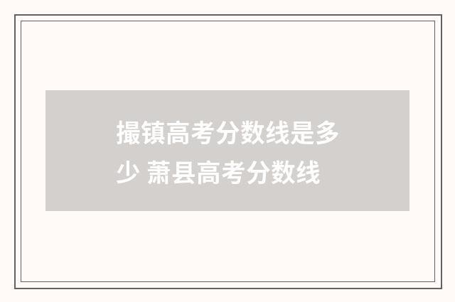 撮镇高考分数线是多少 萧县高考分数线