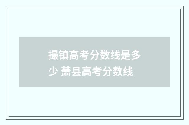 撮镇高考分数线是多少 萧县高考分数线