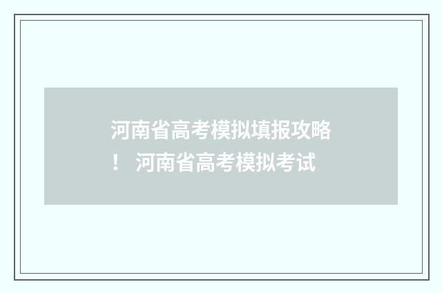 河南省高考模拟填报攻略! 河南省高考模拟考试
