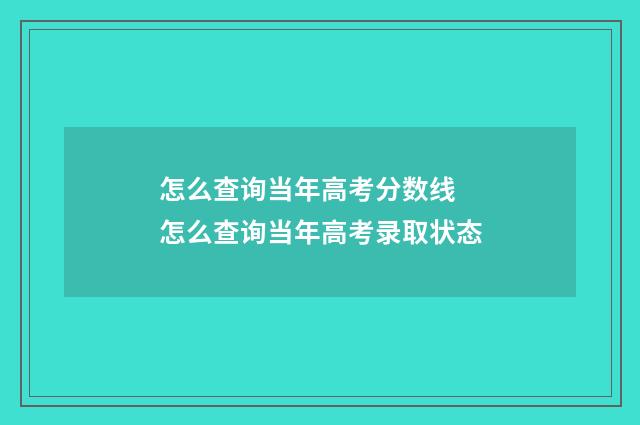 怎么查询当年高考分数线 怎么查询当年高考录取状态