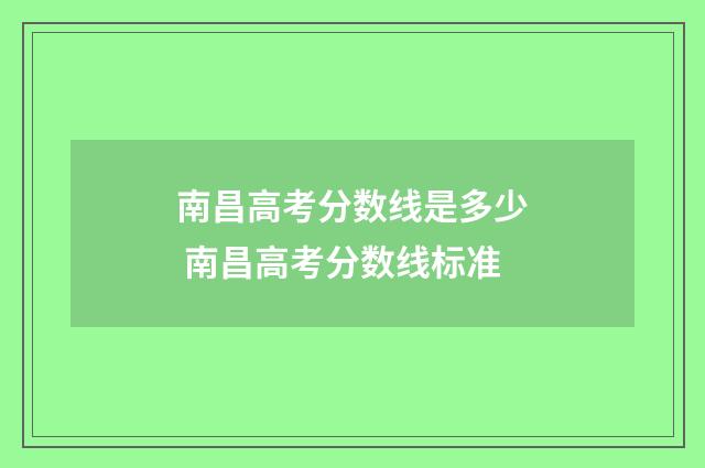 南昌高考分数线是多少 南昌高考分数线标准