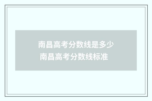 南昌高考分数线是多少 南昌高考分数线标准